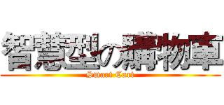 智慧型の購物車 (Smart Cart)