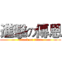 進擊の傳恩 (attack on titan)