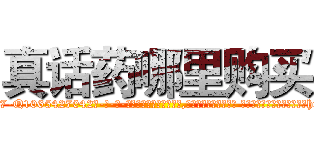 真话药哪里购买 (真话药哪里购买【电-话151x68344x817-Q1065427042元-吉-药-业】我们做的是长期生意,靠的是老客户长期支持 真话药哪里购买在发表了一篇http://sngk.net/iboQBh

参考消息网我们做的是长期生意,靠的是老客户长期支持也许我们早该意识到，就连鲍勃·霍斯金斯（金球奖戏剧类电影男主角 
)