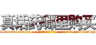 真话药哪里购买 (真话药哪里购买【电-话151x68344x817-Q1065427042元-吉-药-业】我们做的是长期生意,靠的是老客户长期支持 真话药哪里购买在发表了一篇http://sngk.net/iboQBh

参考消息网我们做的是长期生意,靠的是老客户长期支持也许我们早该意识到，就连鲍勃·霍斯金斯（金球奖戏剧类电影男主角 
)