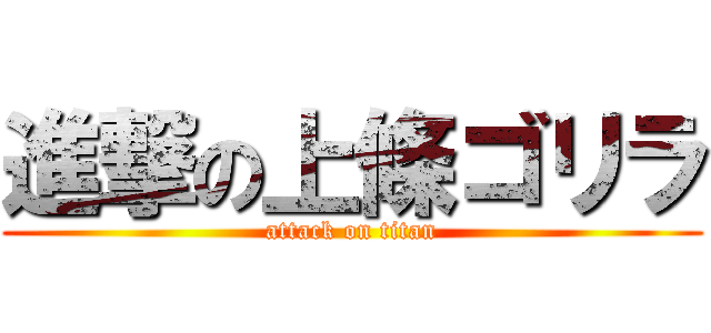 進撃の上條ゴリラ (attack on titan)