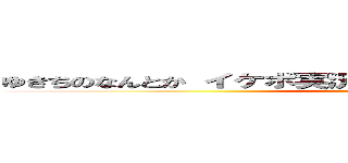 ゆきちのなんとか イケボ実況者 ＨＩＳＡＫＥ おぼちゃん    ()