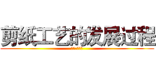 剪纸工艺的发展过程 (艾伦.耶格尔)