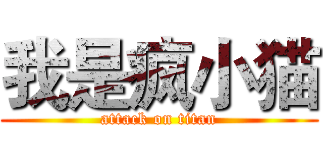 我是疯小猫 (attack on titan)