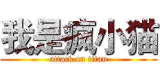 我是疯小猫 (attack on titan)