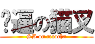 傻逼の猫叉 (SB on maocha)