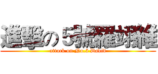 進擊の５號羅翊維 (attack on No.5 David)