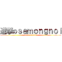 進撃のｓａｍｏｎｇｎｏｉ (attack on destiny)