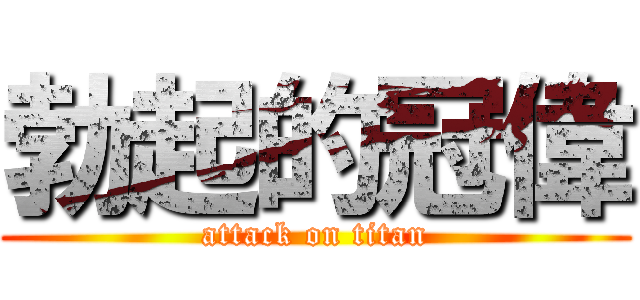 勃起的冠偉 (attack on titan)