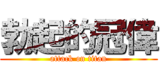 勃起的冠偉 (attack on titan)