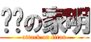 单纯の家明 (attack on titan)