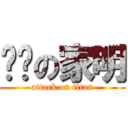 单纯の家明 (attack on titan)