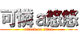可憐ａ悠悠 (attack on titan)