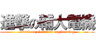 進撃の輔大電機 (attack on electrical engineering)