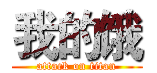 我的饿 (attack on titan)