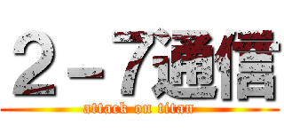 ２－７通信 (attack on titan)
