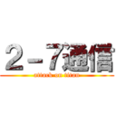 ２－７通信 (attack on titan)