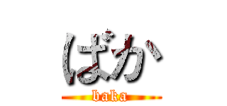 ばか (baka)