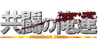 共闘の俺達 (attack on titan)