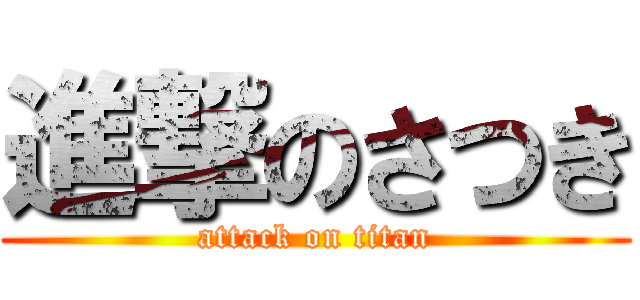 進撃のさつき (attack on titan)