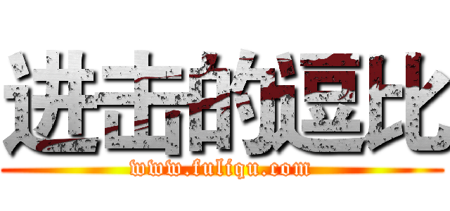 进击的逗比 (www.fuliqu.com)