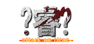 黃睿驊 (attack on titan)