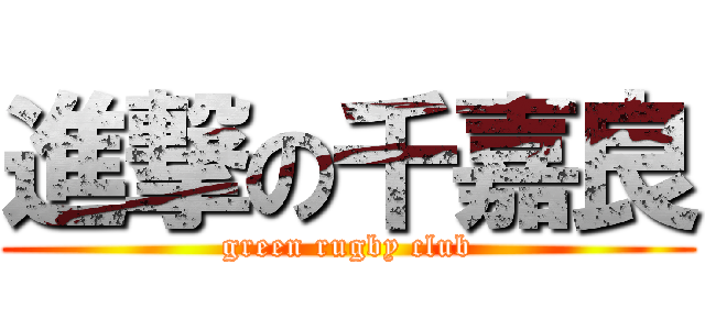 進撃の千嘉良 (green rugby club)