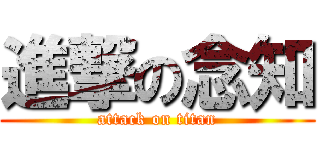 進撃の念知 (attack on titan)