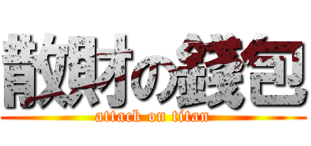 散財の錢包 (attack on titan)