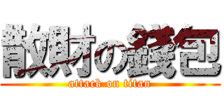 散財の錢包 (attack on titan)