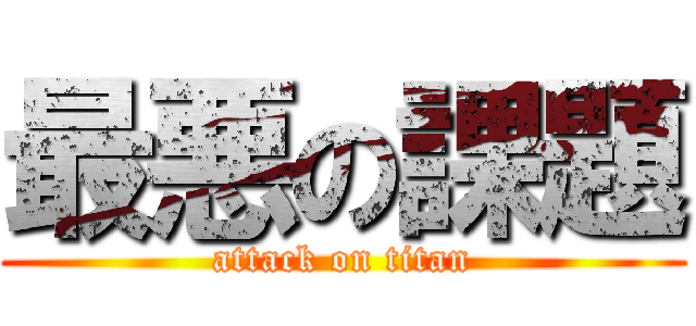 最悪の課題 (attack on titan)