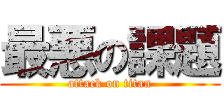 最悪の課題 (attack on titan)