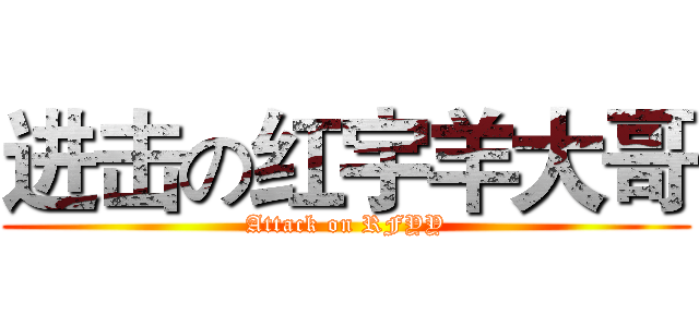 进击の红宇羊大哥 (Attack on RFYY)
