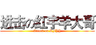 进击の红宇羊大哥 (Attack on RFYY)