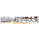 进击の红宇羊大哥 (Attack on RFYY)