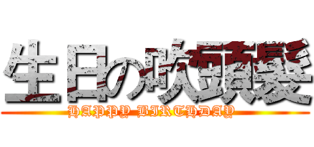 生日の吹頭髮 (HAPPY BIRTHDAY )