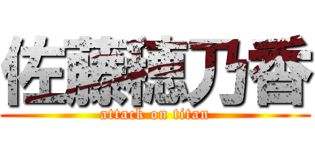 佐藤穂乃香 (attack on titan)
