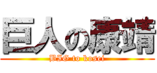 巨人の康靖 (BIG to kosei)