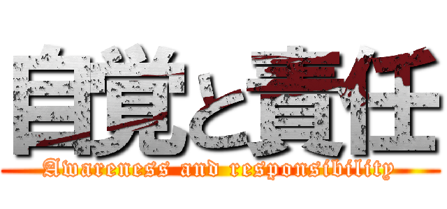 自覚と責任 (Awareness and responsibility)