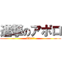 進撃のアポロ (TL団だぜ)