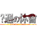 每週の休會 (how we can eat)