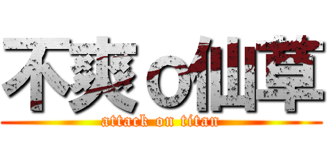 不爽ｏ仙草 (attack on titan)