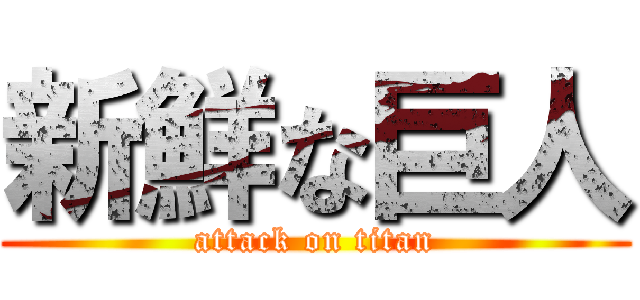 新鮮な巨人 (attack on titan)