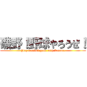 磯野！野球やろうぜ！ (Play baseball game with Katsuo.)