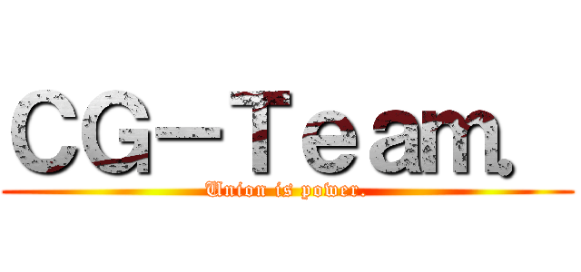 ＣＧ－Ｔｅａｍ． (Union is power.)