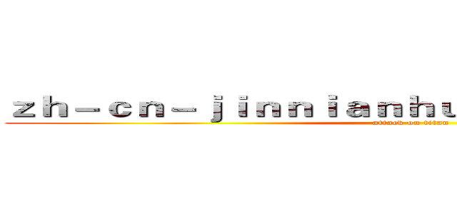 ｚｈ－ｃｎ－ｊｉｎｎｉａｎｈｕｉｓｐｏｒｔｓ．ｃｏｍ (attack on titan)
