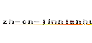 ｚｈ－ｃｎ－ｊｉｎｎｉａｎｈｕｉｓｐｏｒｔｓ．ｃｏｍ (attack on titan)