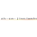 ｚｈ－ｃｎ－ｊｉｎｎｉａｎｈｕｉｓｐｏｒｔｓ．ｃｏｍ (attack on titan)