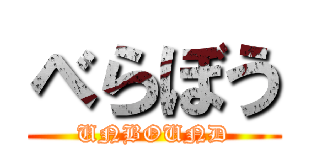 べらぼう (UNBOUND)