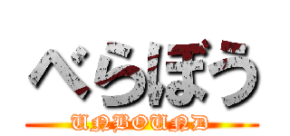 べらぼう (UNBOUND)